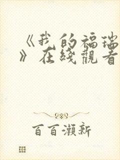 《我的福瑞女巫》在线观看