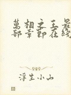 万相之王最新全部章节在线阅读封面