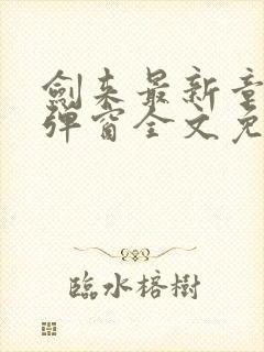 剑来最新章节无弹窗全文免费阅读