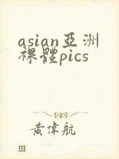 asian亚洲裸体pics