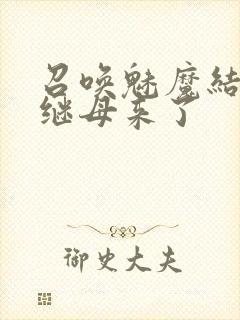 召唤魅魔结果是继母来了