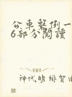公车系例一第96部分阅读