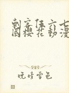 刺客伍六七玄武国樱花动漫