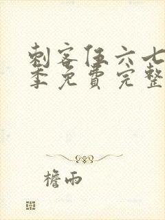 刺客伍六七第六季免费完整版观看