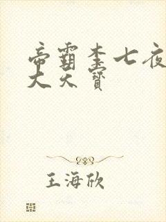 帝霸李七夜有几大天宝