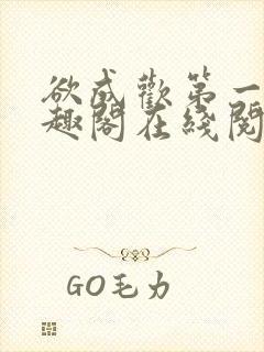 欲成欢第一部笔趣阁在线阅读封面