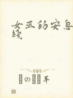 女巫的安息日在线