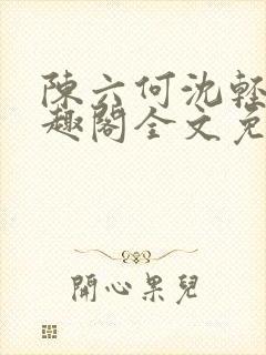 陈六何沈轻舞笔趣阁全文免费阅读