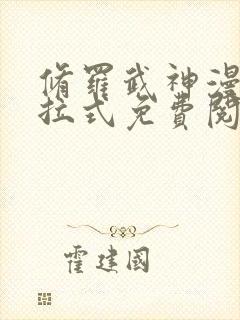 修罗武神漫画下拉式免费阅读封面