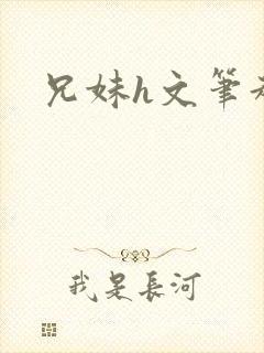 兄妹h文笔趣阁封面