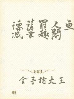 德萨罗人鱼无删减笔趣阁