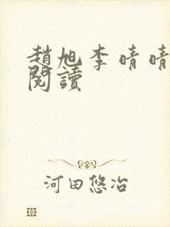 赵旭李晴晴最新阅读