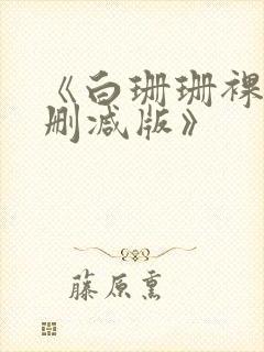 《白珊珊裸体无删减版》