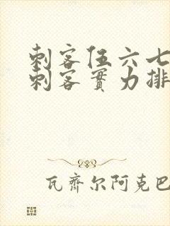 刺客伍六七暗影刺客实力排行