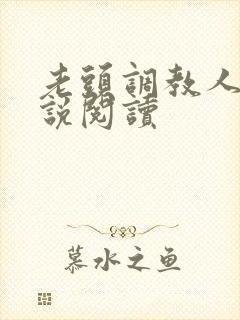 老头调教人妻小说阅读