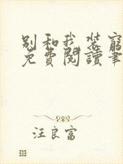 别和我装穷全文免费阅读笔趣阁小说