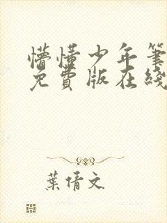 懵懂少年笔趣阁免费版在线阅读无弹窗