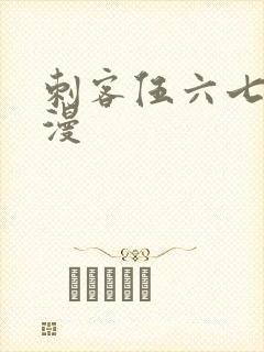 刺客伍六七 动漫