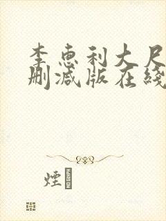 李惠利大尺度未删减版在线