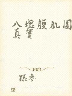 八块腹肌图片男真实封面