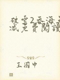破云2吞海无删减免费阅读