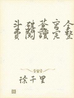 斗破苍穹全文免费阅读完整版封面