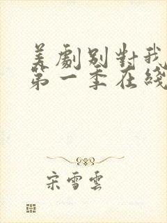 美剧别对我撒谎第一季在线观看