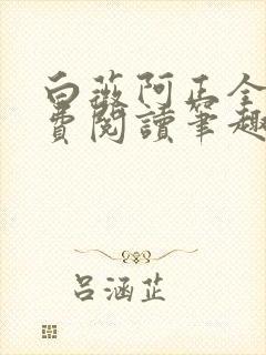 白薇阿正全文免费阅读笔趣阁
