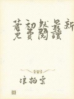 萧初然最新章节免费阅读封面