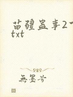 苗疆蛊事2下载txt