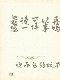 最后可以再拜托您一件事吗樱花动漫