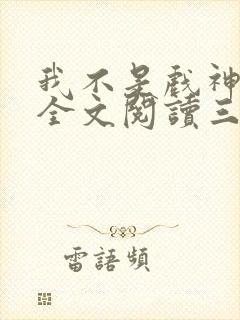 我不是戏神小说全文阅读三九音域