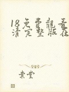 18免费观看高清完整版在线观看