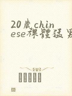 20岁chinese裸体猛男