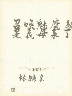 召唤魅魔 结果是义母来了