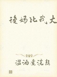 后妈比我大三岁