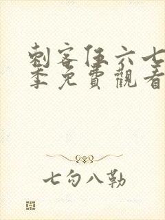 刺客伍六七第9季免费观看完整版