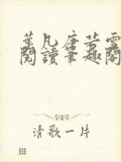 叶凡唐若雪免费阅读笔趣阁