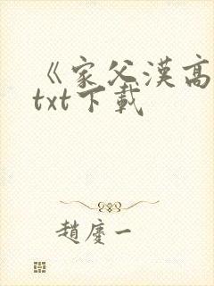 《家父汉高祖》txt下载
