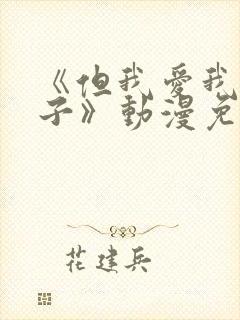 《但我爱我的妻子》动漫免费追剧