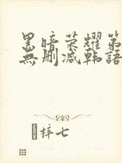 黑暗荣耀第二季无删减韩语版