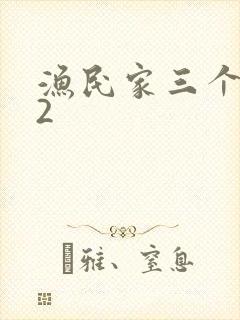 渔民家三个姑娘2