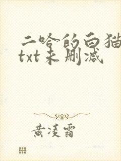 二哈的白猫师尊txt未删减