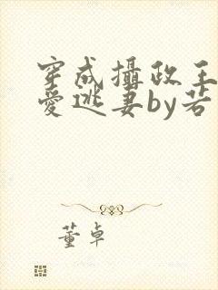 穿成摄政王的侍爱逃妻by若星若尘