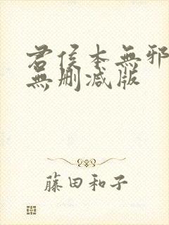 君侯本无邪短剧无删减版