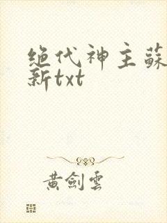 绝代神主苏莫最新txt