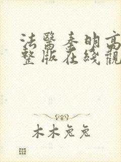 法医秦明高清完整版在线观看