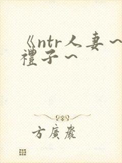 《ntr人妻～礼子～