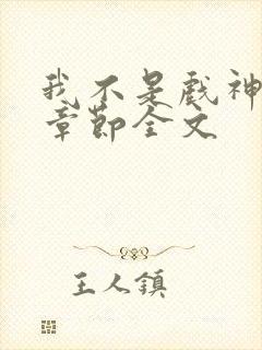 我不是戏神最新章节全文封面