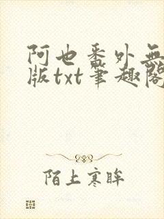 阿也番外无删减版txt笔趣阁封面